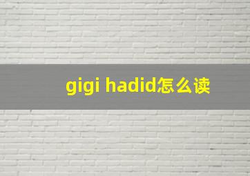 gigi hadid怎么读